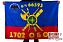 Флаг РВСН 1702-й Отдельный батальон охраны и разведки в/ч 66593 1