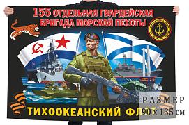 Флаг 155 гв. ОБрМП Тихоокеанского флота – Владивосток и Славянка
