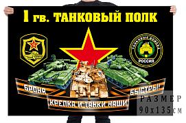Флаг 1 гвардейского танкового полка