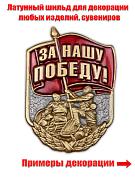 Металлическая накладка За нашу Победу! (3,2x4,2 см)