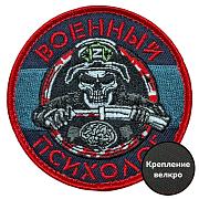 Шеврон Военный психолог (8х8см)