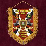 Вымпел 218 Танковый полк