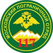 Наклейка 117 Московского пограничного отряда