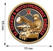 Наклейка За службу в Мотострелковых войсках