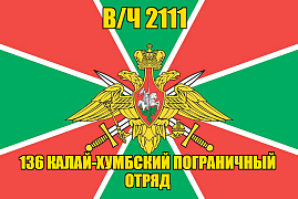 Флаг в/ч 2111 136 Калай-Хумбский пограничный отряд