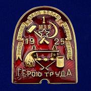 Знак ВСРХ Герою труда (1925)