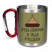 Кружка с карабином Будь спокоен и жди русских