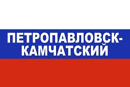 Флаг триколор Петропавловск-Камчатский