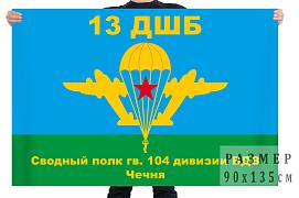 Флаг 13 ДШБ сводного полка 104 ВДД