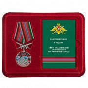 Муляж медали в бордовом футляре За службу в Каахкинском пограничном отряде
