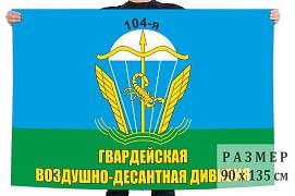 Флаг 104-я гвардейская Воздушно-десантная дивизия