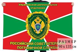 Флаг Ульяновского отделения пограничников-ветеранов