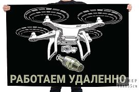 Флаг Работаем удаленно