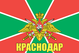 Флаг Погран Краснодар 140х210 огромный
