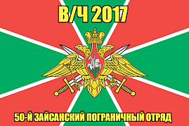 Флаг в/ч 2017 50-й Зайсанский пограничный отряд 140х210 огромный