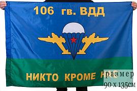 Флаг 106-я гв. ВДД ВДВ 90x135 большой