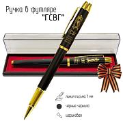 Сувенирная ручка ГСВГ в футляре