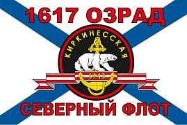 Флаг Морской пехоты 1617 ОЗРАД СФ 90x135 большой