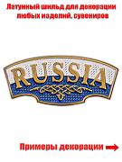 Металлический шильд Russia (2,0x4,0 см)