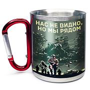 Кружка с карабином Нас не видно, но мы рядом