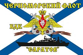 Флаг Черноморский флот БДК «Саратов» 90х135 большой