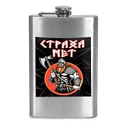 Карманная фляжка Страха нет