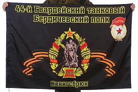 Флаг 44-й Гвардейский танковый Бердичевский полк Кенигсбрюк