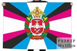 Флаг Служба горючего ВС РФ двухсторонний с подкладкой 90х135