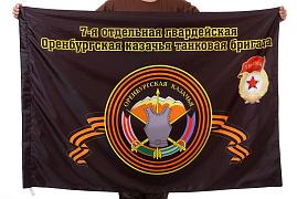 Флаг 7-я отдельная гвардейская Оренбургская казачья танковая бригада 90x135 большой