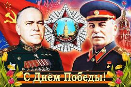 Флаг Победы 1945 Жуков и Сталин