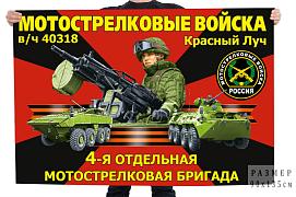 Флаг 4-й отдельной мотострелковой бригады