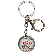Брелок-медаль СССР За отвагу