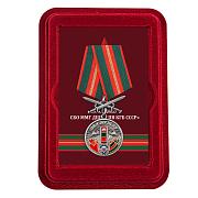 Медаль а службу в СБО, ММГ, ДШМГ, ПВ КГБ СССР  Афганистан в наградной коробке с удостоверением в комплекте