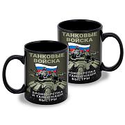 Кружка Танковые войска Броня крепка и танки наши быстры (Черная)