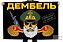 Флаг Дембель 1