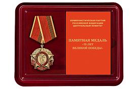 Медаль в бордовом футляре День Великой Победы КПРФ