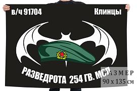 Флаг Разведроты 254 Гв. МСП (Клинцы)