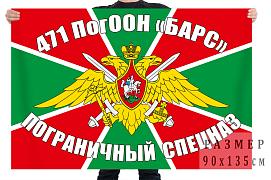 Флаг 471 ПогООН Барс