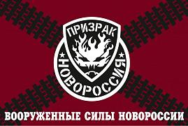 Флаг Вооруженных Сил Новороссии Призрак
