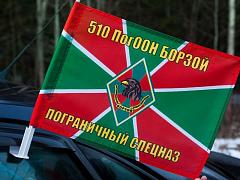 Флаг на машину с кронштейном 510 ПогООН Борзой