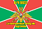 Флаг в/ч 9832 инженерный батальон Шереметьево-2 140х210 огромный 1