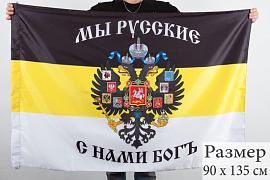 Имперский флаг С нами Богъ