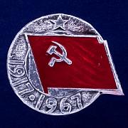 Значок Революция. 1917 - 1967
