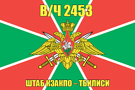Флаг в/ч 2453 Штаб КЗакПО – Тбилиси 140х210 огромный