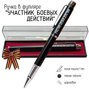Подарочная ручка Участник боевых действий в футляре
