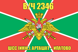 Флаг в/ч 2346 ШСС (инж.), Арташат – Ипатово 90х135 большой