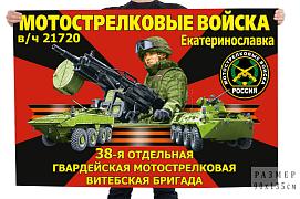 Флаг 38-я отдельная гвардейская мотострелковая Витебская бригада