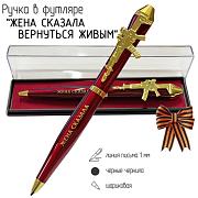 Подарочная ручка Жена сказала вернуться живым с автоматом в футляре