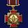 Знак За отличие Охрана и безопасность 1