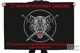 Флаг 27 мотострелковая дивизия 506 гв. мотострелковый Познанский Краснознаменный ордена Суворова полк